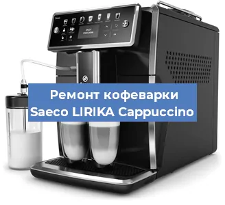 Ремонт кофемашины Saeco LIRIKA Cappuccino в Санкт-Петербурге